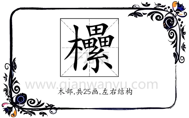 欙