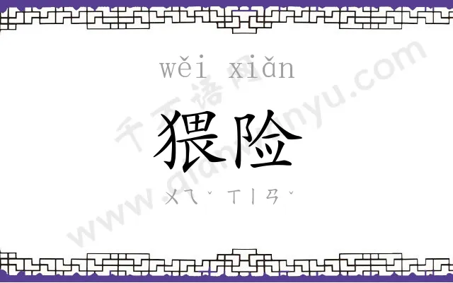 猥险