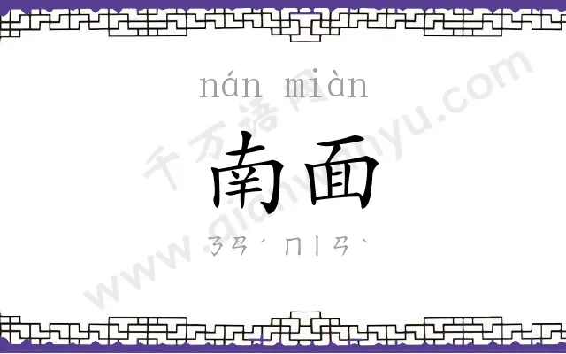 南面