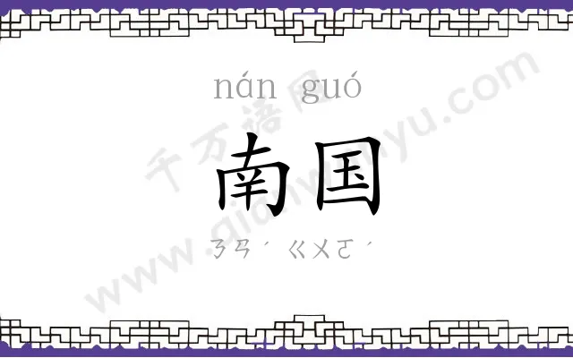 南国