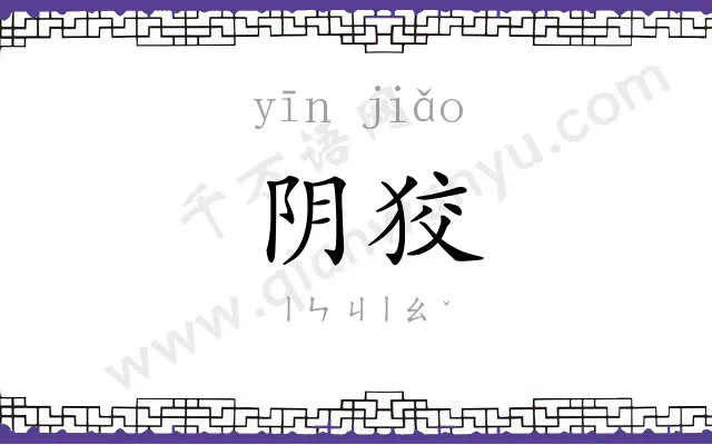 阴狡
