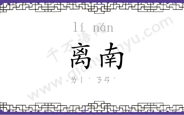 离南