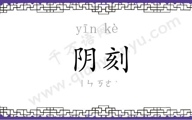 阴刻