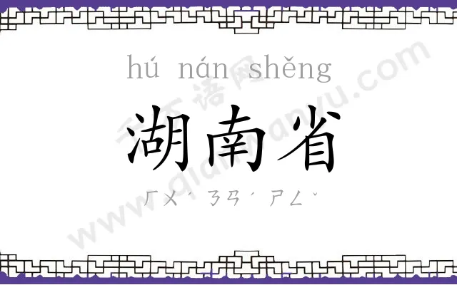 湖南省