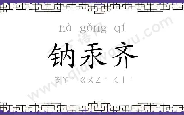 钠汞齐