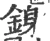 銵(宋·印刷字体·广韵)