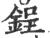 锃(宋·印刷字体·广韵)