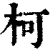 柯(清·印刷字体·康熙字典)