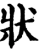 状(宋·印刷字体·增韵)