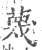 蔑(宋·印刷字体·广韵)