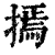 𢳃(清·印刷字体·康熙字典)