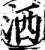 洒(宋·印刷字体·增韵)