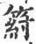 䈙(宋·印刷字体·广韵)