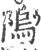 隖(宋·印刷字体·广韵)