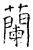 兰(唐·石经·开成石经)