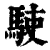 𩢲(清·印刷字体·康熙字典)