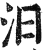 汩(明·印刷字体·洪武正韵)