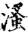 溞(宋·印刷字体·增韵)