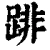 䠊(清·印刷字体·康熙字典)