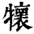 𤜄(清·印刷字体·康熙字典)