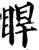 睅(宋·印刷字体·增韵)