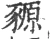 豲(宋·印刷字体·广韵)