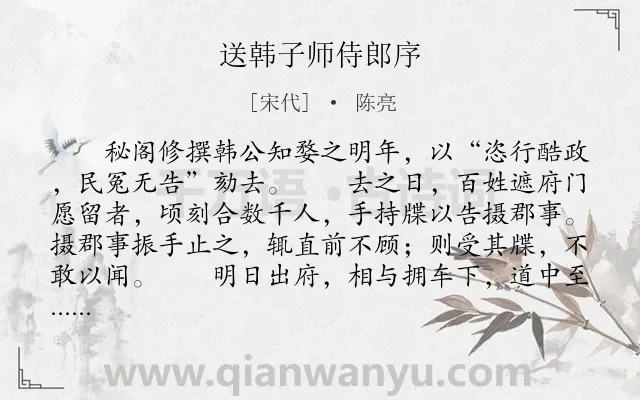 《送韩子师侍郎序》作者是宋代的陈亮.本诗词属于离别;感慨;讽刺;序文类诗词.诗词全文约共409字.