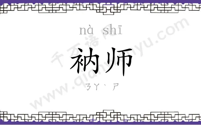衲师