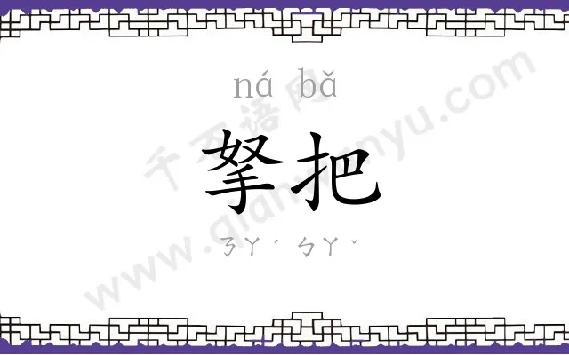 拏把