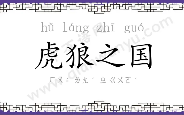 虎狼之国