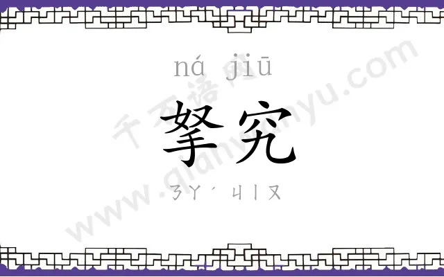 拏究