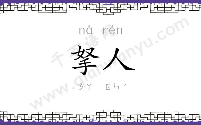 拏人