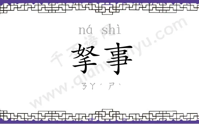 拏事