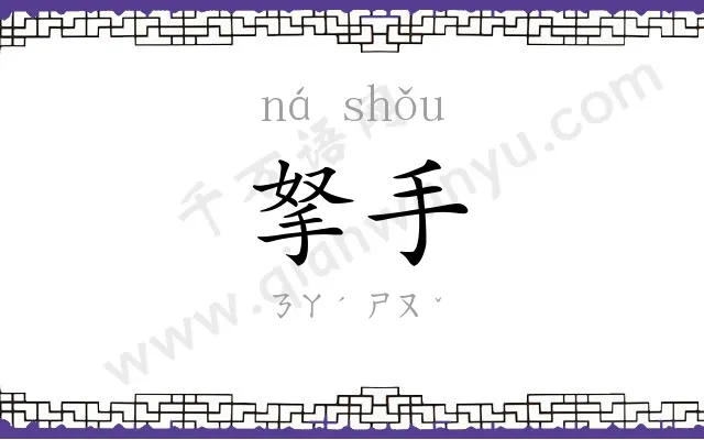 拏手