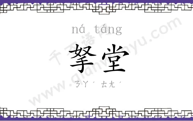 拏堂
