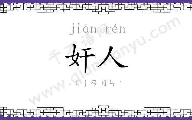 奸人