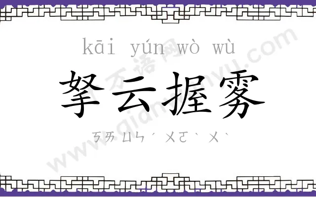 拏云握雾