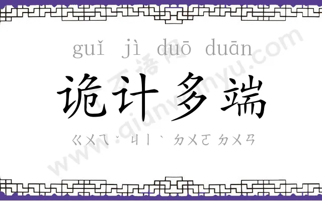 诡计多端