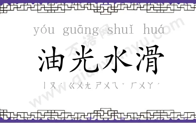 油光水滑