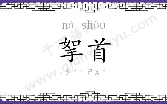 挐首