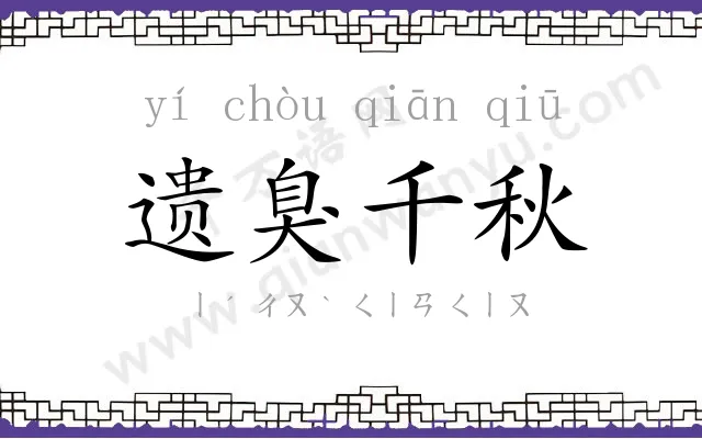 遗臭千秋