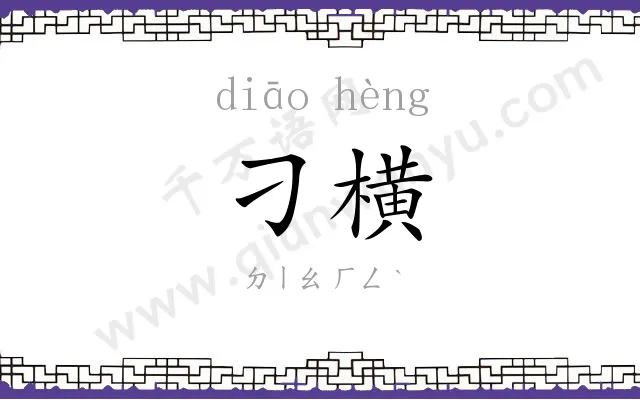 刁横