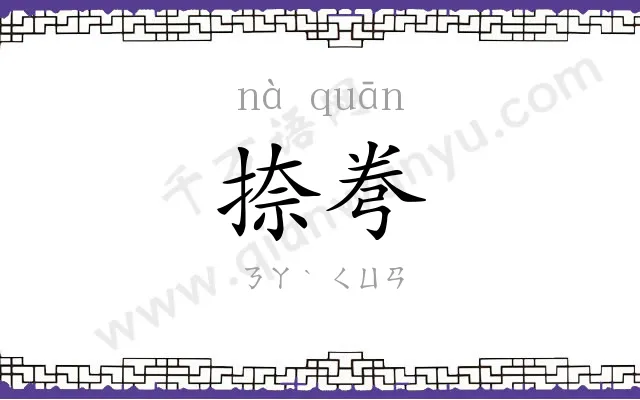 捺弮