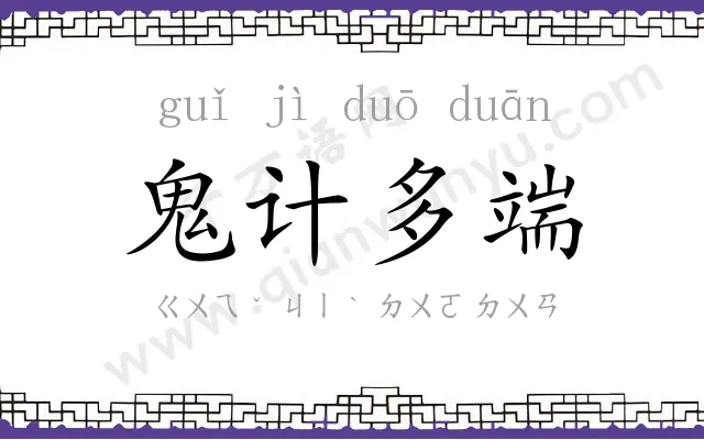 鬼计多端