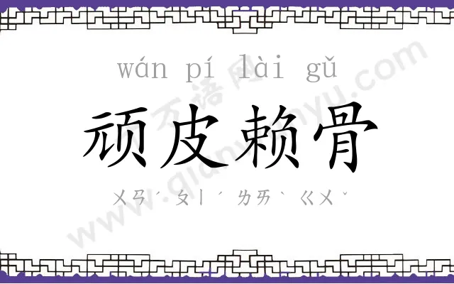 顽皮赖骨