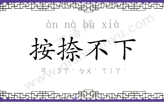 按捺不下