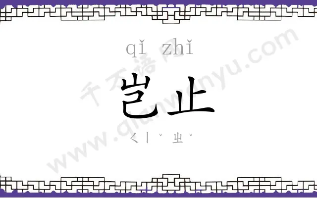 岂止