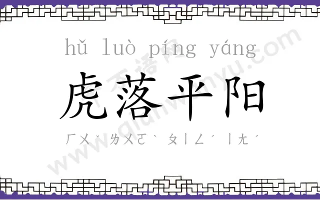 虎落平阳