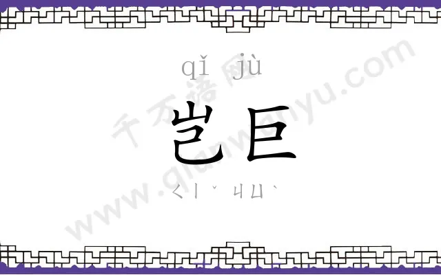 岂巨