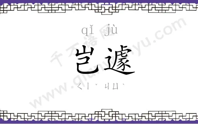 岂遽